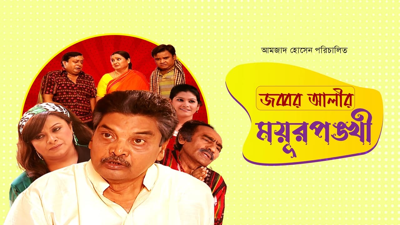 Jabbar Ali r Moiurponkhi
